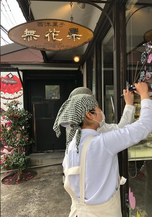 西洋菓子 無花果の店舗外観